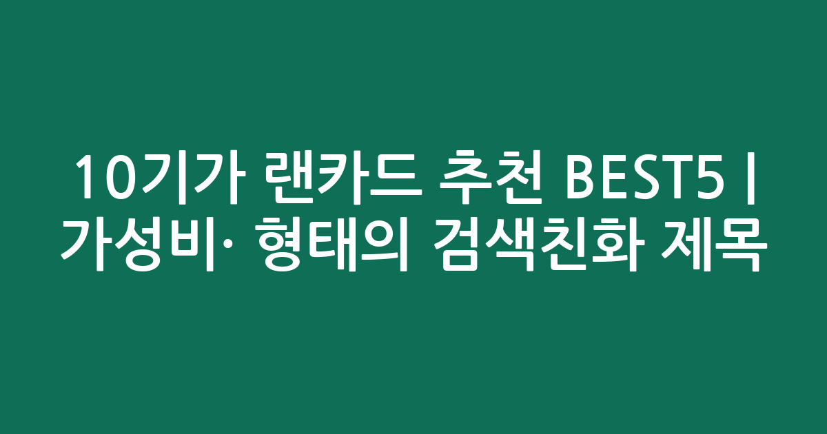 10기가 랜카드 추천 BEST5 | 가성비·인기 비교 형태의 검색친화 제목
