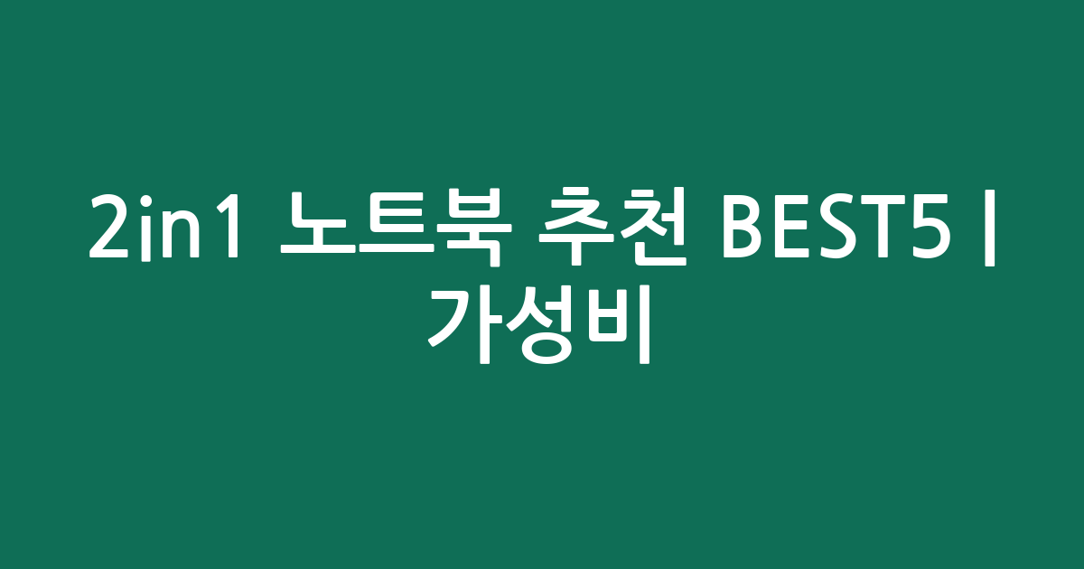 2in1 노트북 추천 BEST5 | 가성비·인기 비교