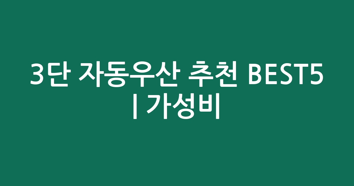 3단 자동우산 추천 BEST5 | 가성비·인기 비교