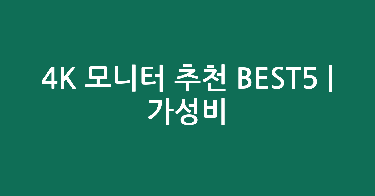 4K 모니터 추천 BEST5 | 가성비·인기 비교