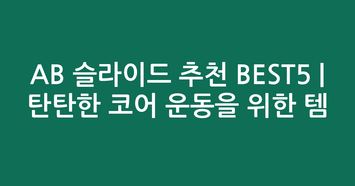 AB 슬라이드 추천 BEST5 | 탄탄한 코어 운동을 위한 인기 템 비교