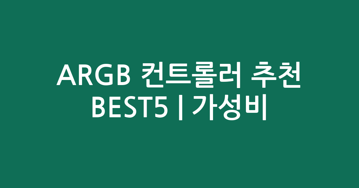 ARGB 컨트롤러 추천 BEST5 | 가성비·인기 비교