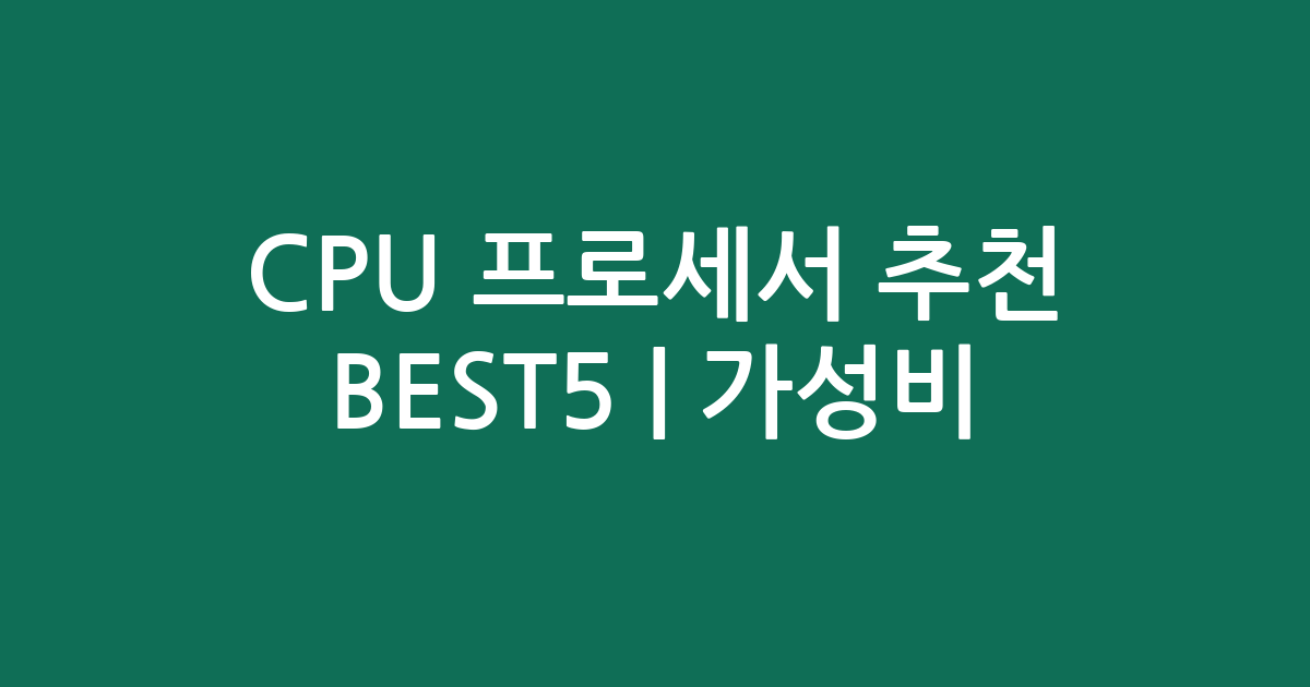 CPU 프로세서 추천 BEST5 | 가성비·인기 비교