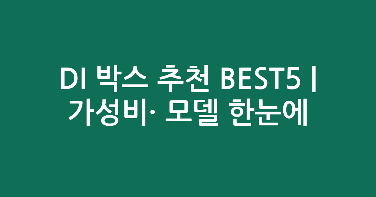 DI 박스 추천 BEST5 | 가성비·인기 모델 한눈에 비교