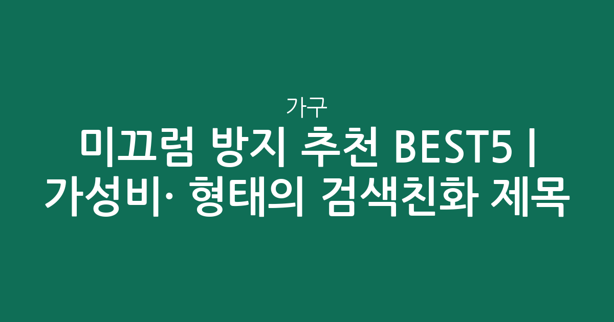 가구 미끄럼 방지 추천 BEST5 | 가성비·인기 비교 형태의 검색친화 제목