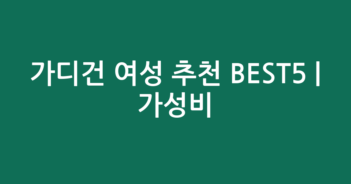 가디건 여성 추천 BEST5 | 가성비·인기 비교