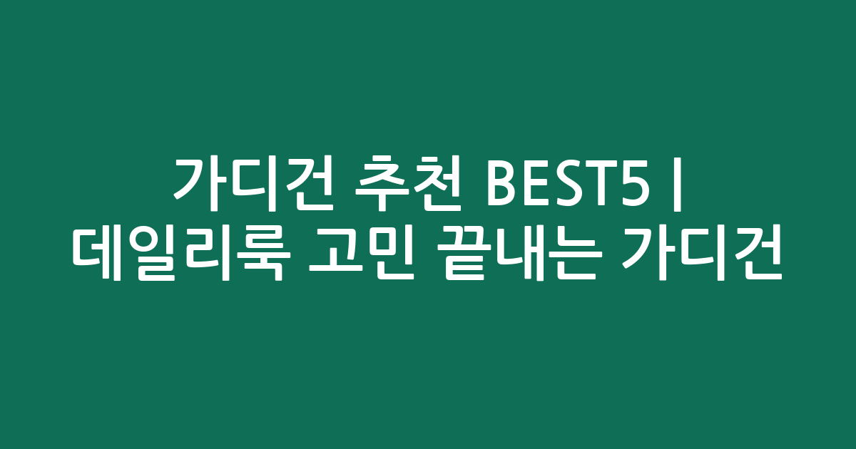 가디건 추천 BEST5 | 데일리룩 고민 끝내는 인기 가디건 비교