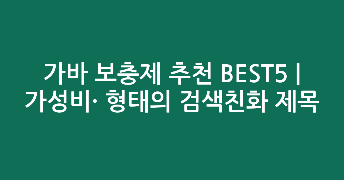 가바 보충제 추천 BEST5 | 가성비·인기 비교 형태의 검색친화 제목