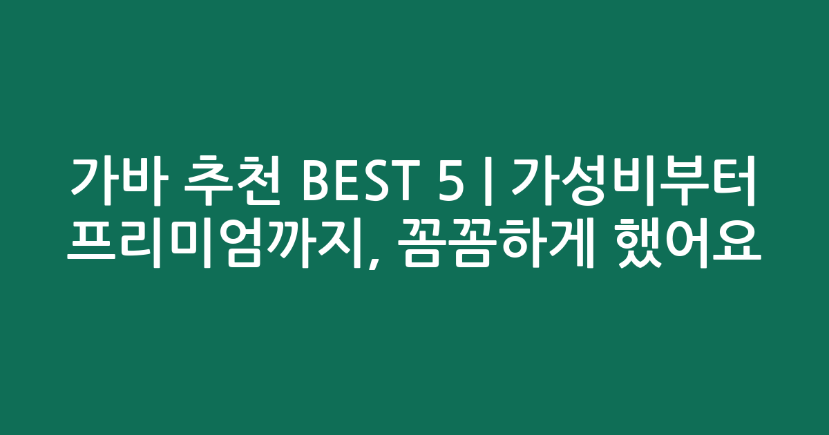 가바 추천 BEST 5 | 가성비부터 프리미엄까지, 꼼꼼하게 비교했어요