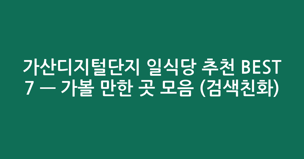 가산디지털단지 일식당 추천 BEST 7 — 가볼 만한 곳 모음 (검색친화)