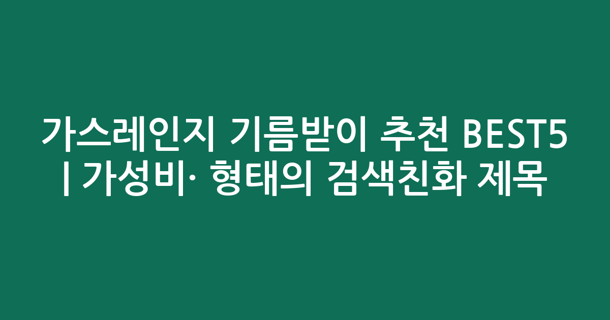 가스레인지 기름받이 추천 BEST5 | 가성비·인기 비교 형태의 검색친화 제목