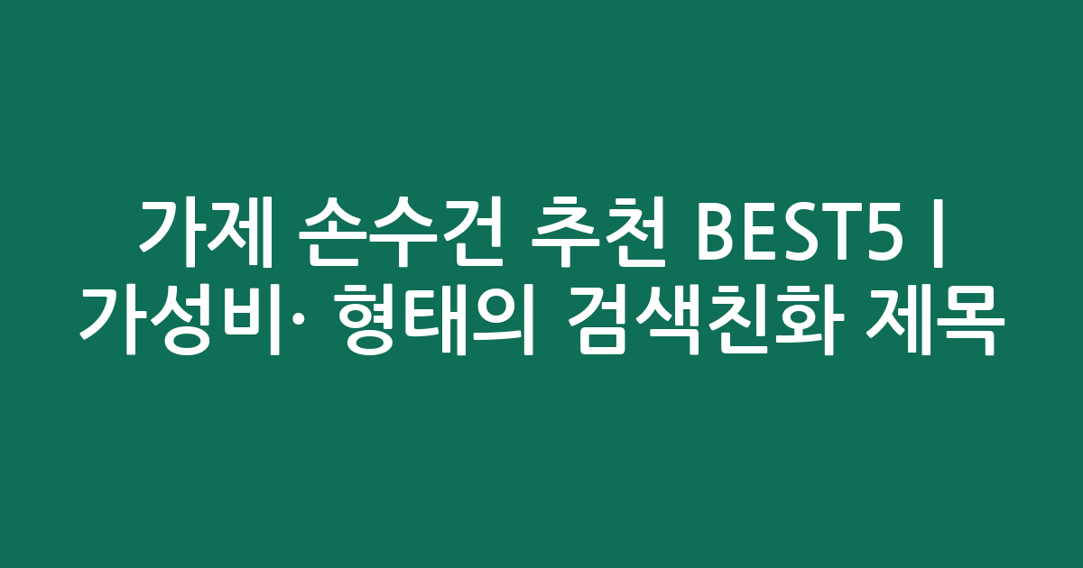 가제 손수건 추천 BEST5 | 가성비·인기 비교 형태의 검색친화 제목