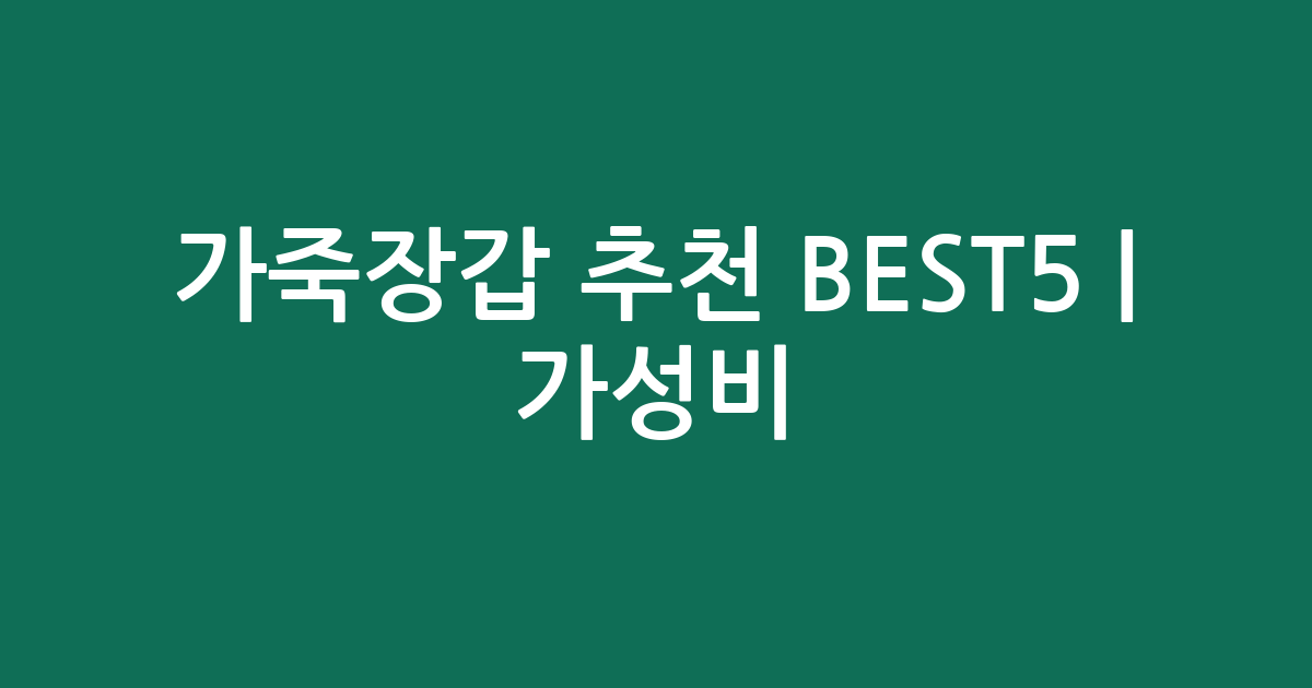 가죽장갑 추천 BEST5 | 가성비·인기 비교