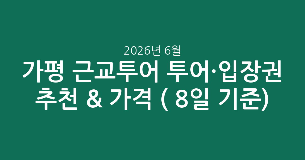 가평 근교투어 투어·입장권 추천 & 가격 비교 (2026년 6월 8일 기준)