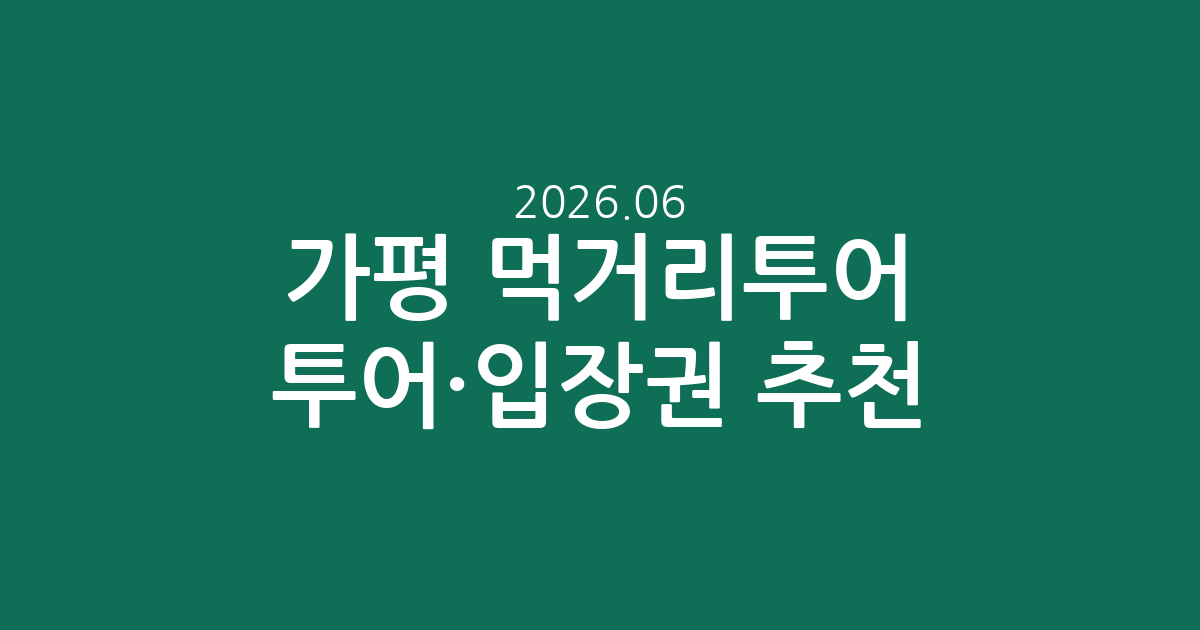 가평 먹거리투어 투어·입장권 추천: 다채로운 즐길거리와 가격 정보 (2026.06.08 기준)