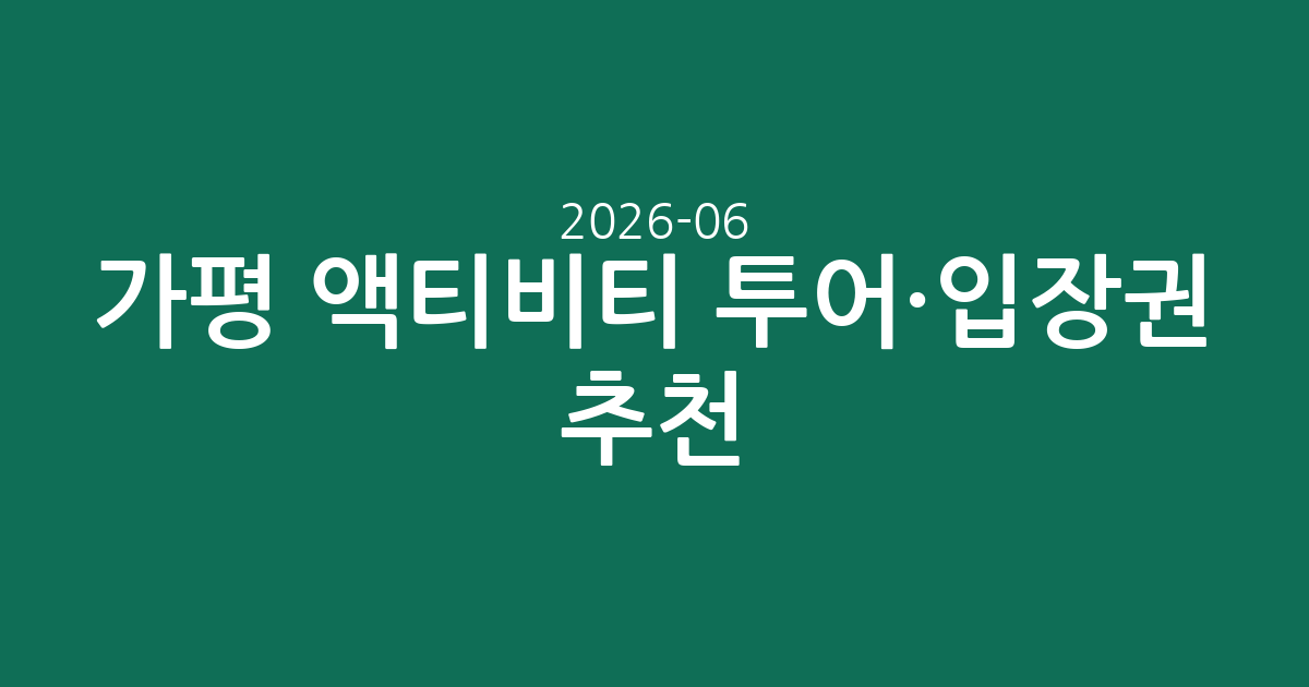 가평 액티비티 투어·입장권 추천: 시원한 여름을 위한 워터파크 & 수상레저 총정리 (2026-06-08 기준)