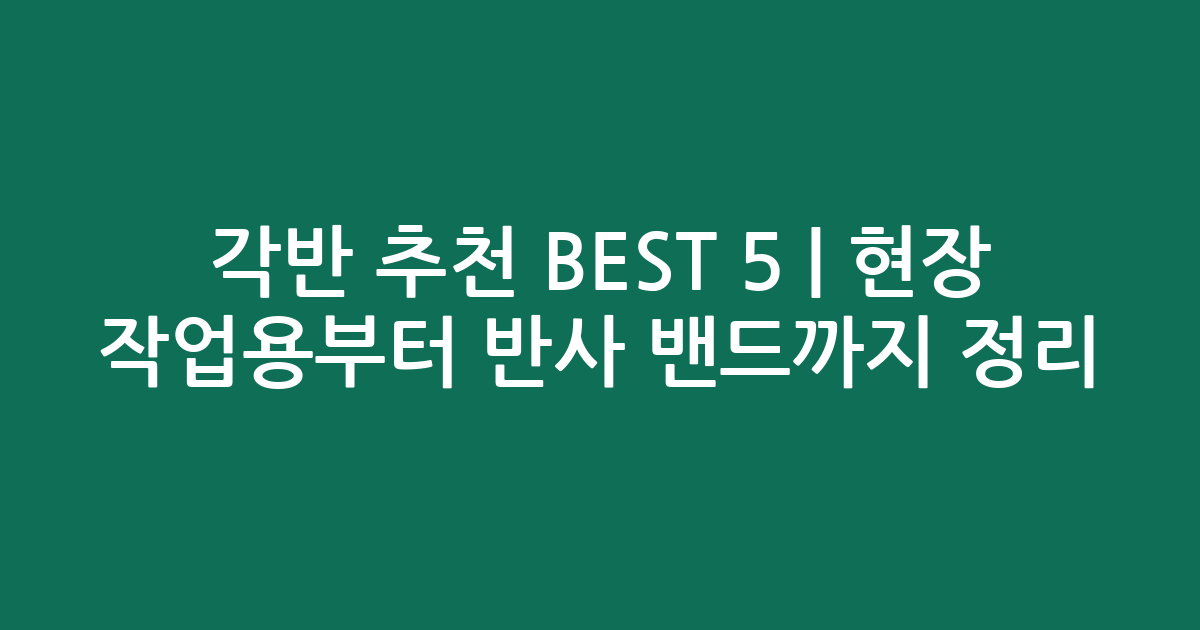 각반 추천 BEST 5 | 현장 작업용부터 반사 밴드까지 비교 정리