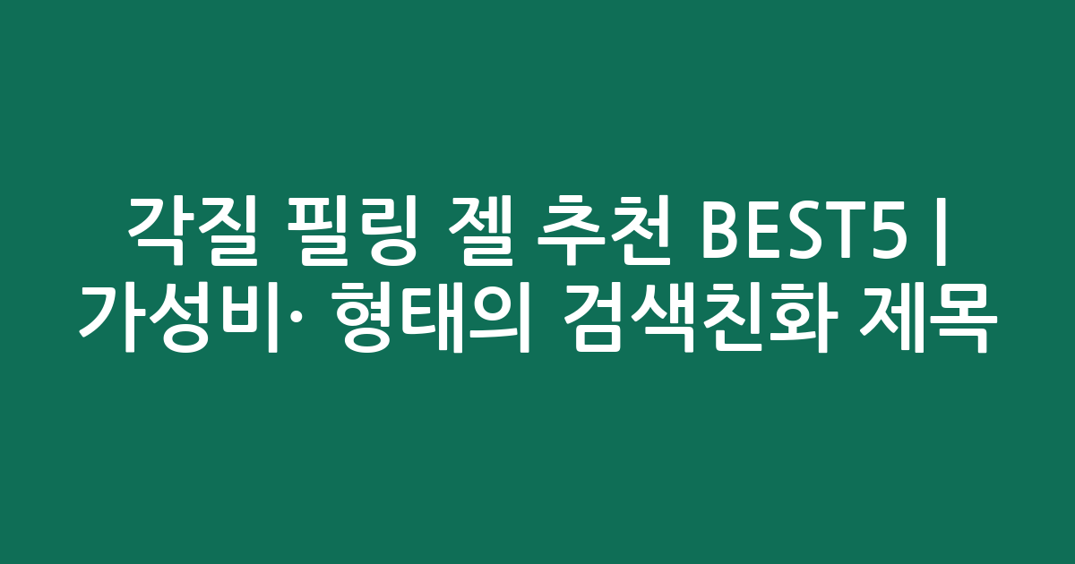 각질 필링 젤 추천 BEST5 | 가성비·인기 비교 형태의 검색친화 제목