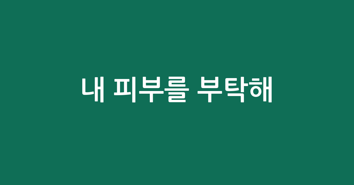 내 피부를 부탁해! 갈바닉 미용기 추천 BEST5 | 가성비·인기 비교