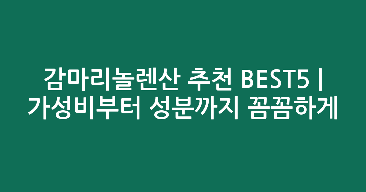 감마리놀렌산 추천 BEST5 | 가성비부터 성분까지 꼼꼼하게 비교