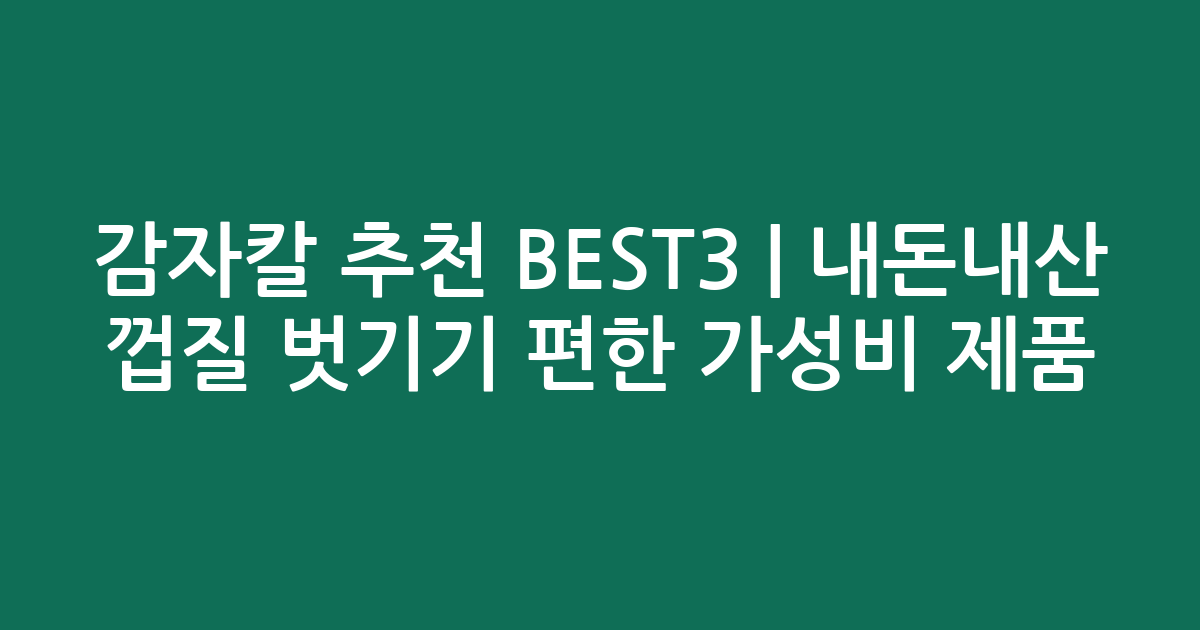 감자칼 추천 BEST3 | 내돈내산 껍질 벗기기 편한 가성비 제품 비교