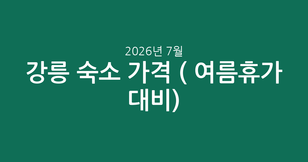 강릉 숙소 실시간 가격 비교 (2026년 7월) – 5성급부터 가성비까지!