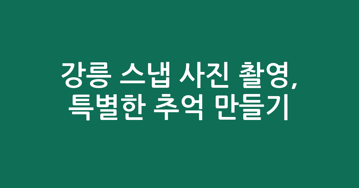 강릉 스냅 사진 촬영, 특별한 추억 만들기! 가격 및 추천 정보