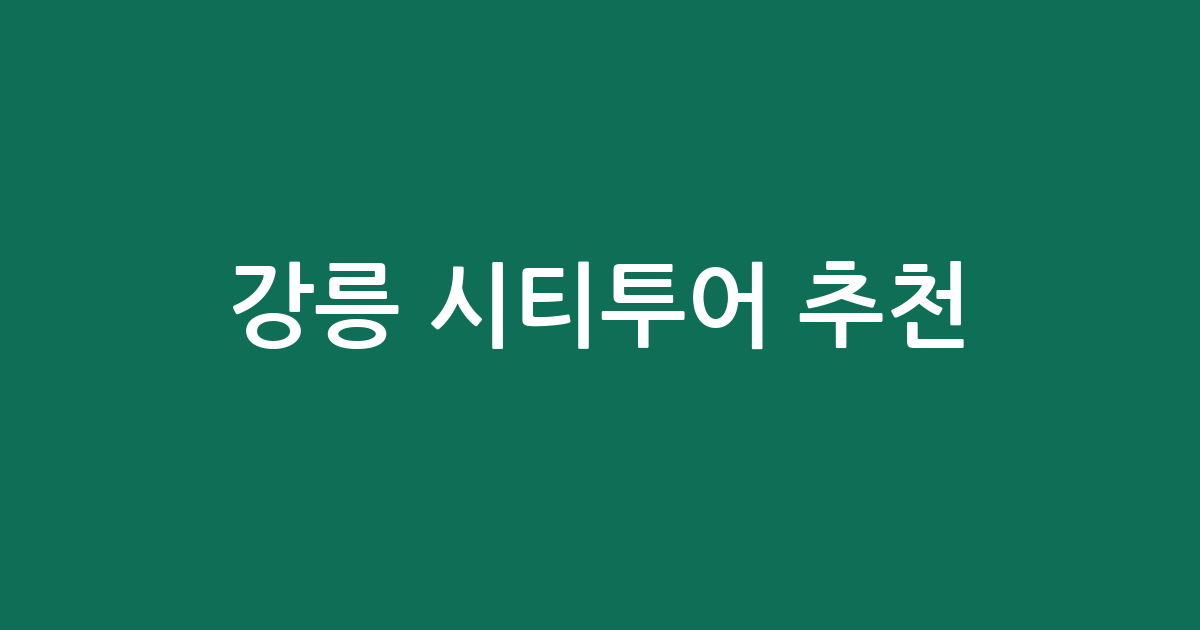 강릉 시티투어 추천: 요트, 자전거, 짐 배송까지! 가격·평점 비교
