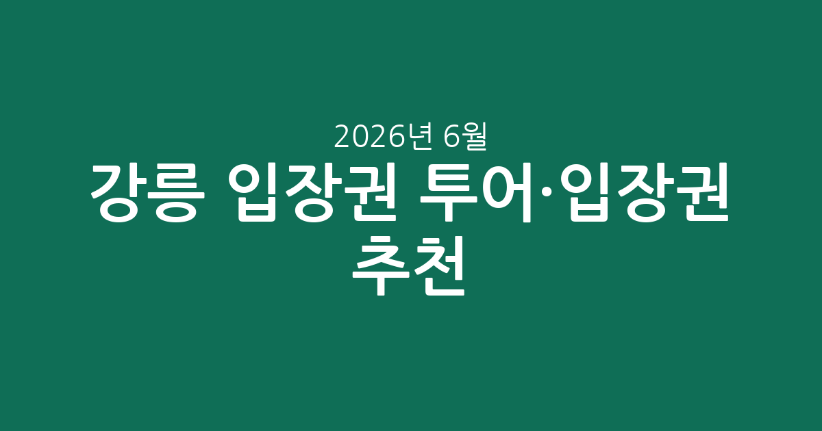 강릉 입장권 투어·입장권 추천! 2026년 6월 5일 기준 인기 티켓 가격 비교