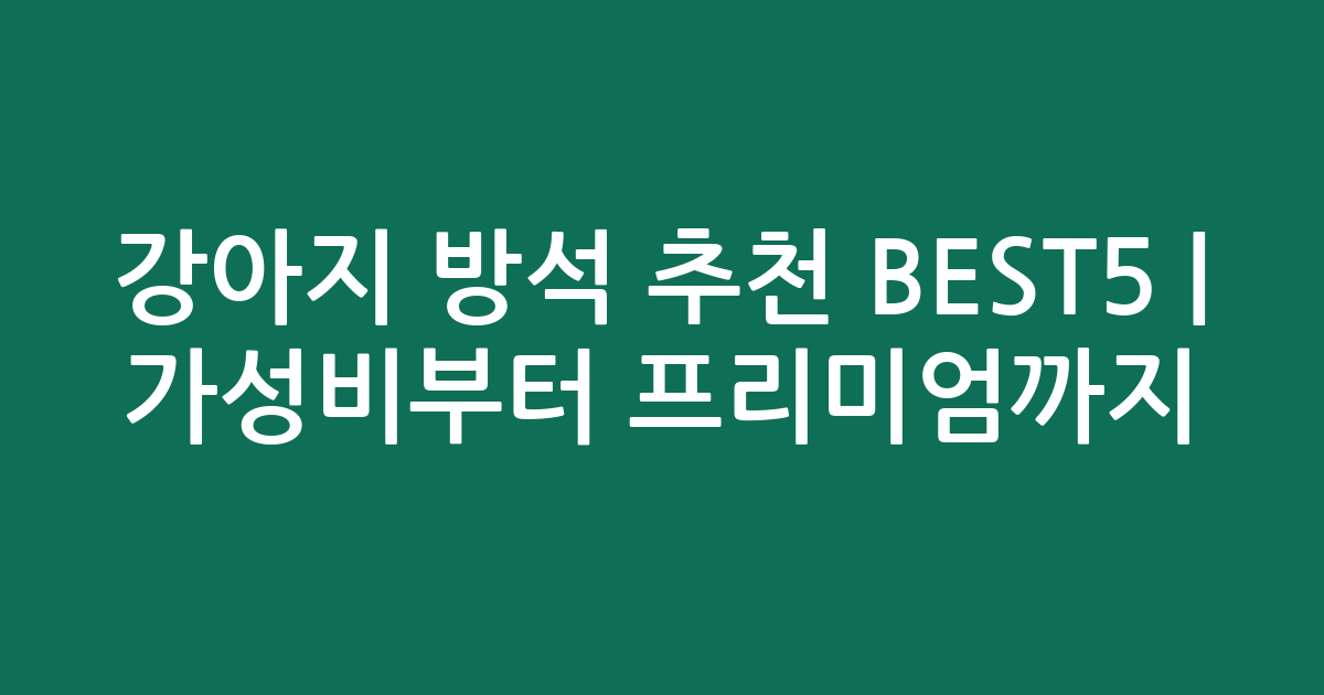 강아지 방석 추천 BEST5 | 가성비부터 프리미엄까지 비교