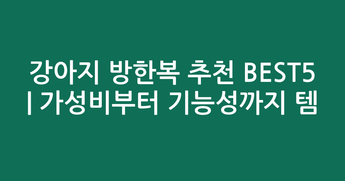 강아지 방한복 추천 BEST5 | 가성비부터 기능성까지 인기템 비교