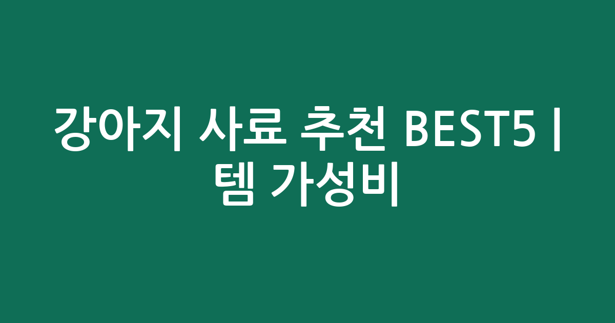 강아지 사료 추천 BEST5 | 인기템 가성비 비교