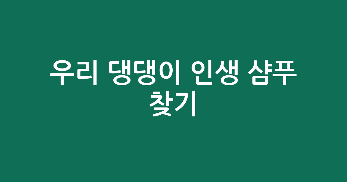 우리 댕댕이 인생 샴푸 찾기! 저자극부터 향기까지 BEST 5