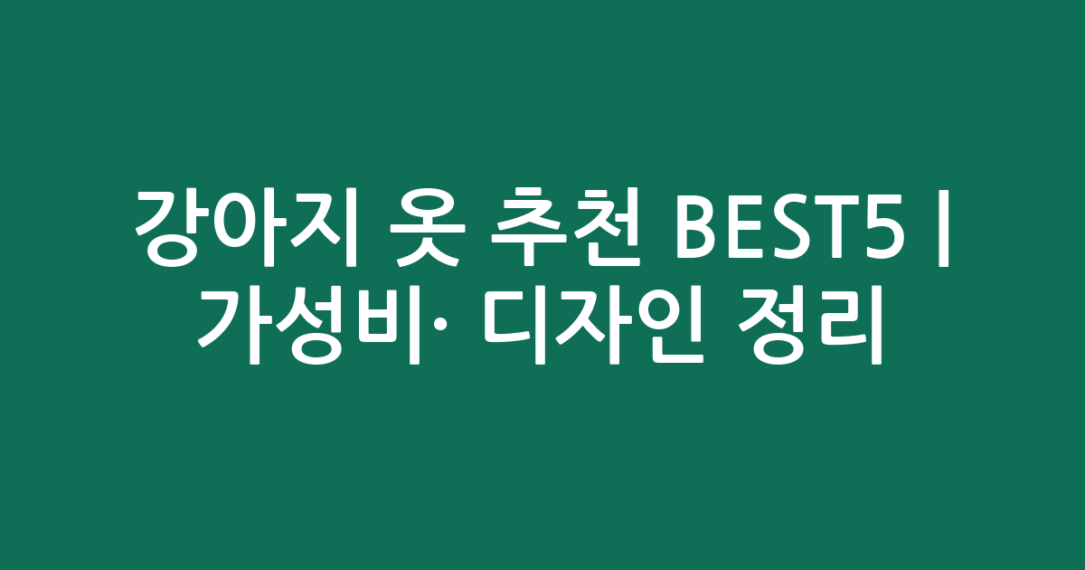 강아지 옷 추천 BEST5 | 가성비·인기 디자인 비교 정리