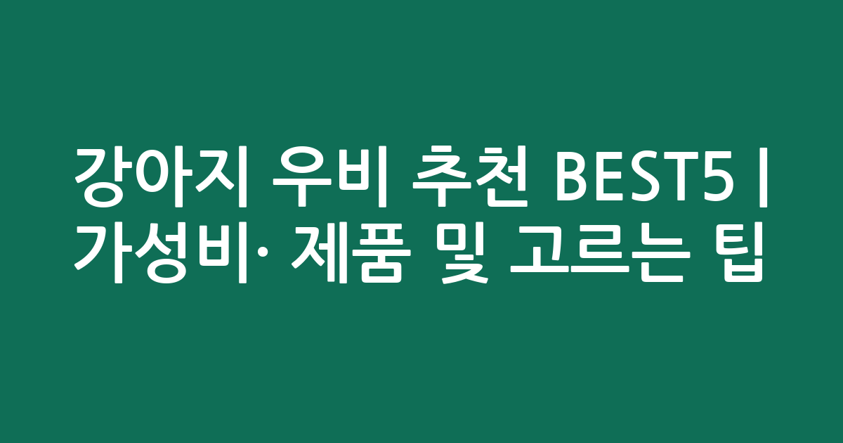 강아지 우비 추천 BEST5 | 가성비·인기 제품 비교 및 고르는 팁