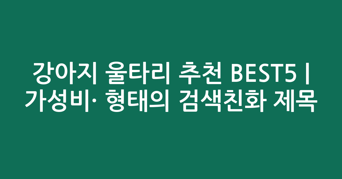 강아지 울타리 추천 BEST5 | 가성비·인기 비교 형태의 검색친화 제목