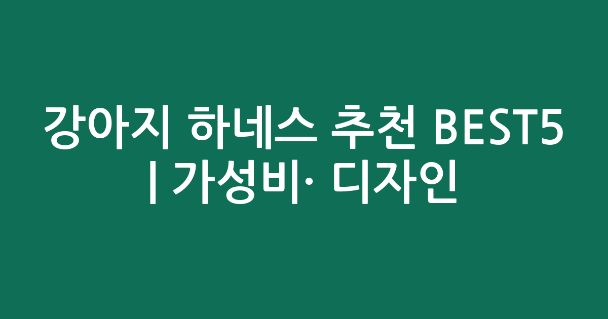 강아지 하네스 추천 BEST5 | 가성비·인기 디자인 비교