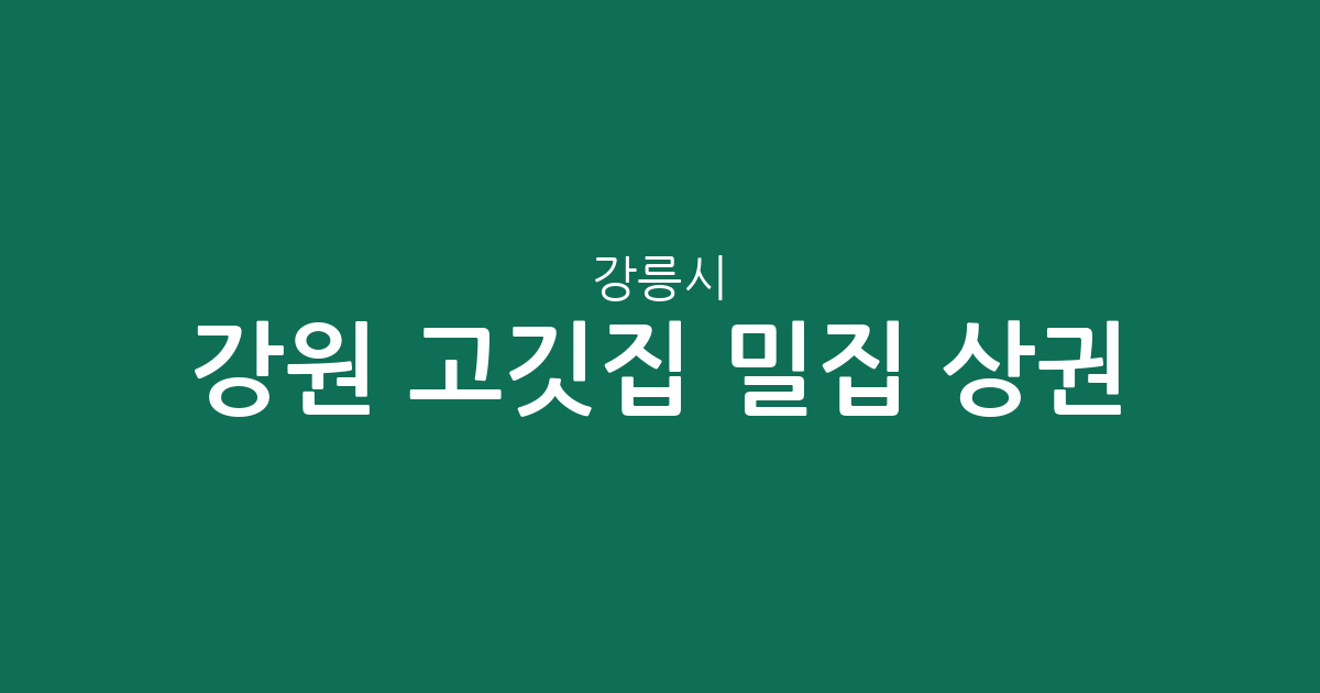강원 강릉시 고깃집 밀집 상권 분석: 교1동·포남1동부터 주문진까지 동별 분포 현황