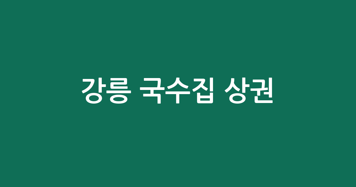 강릉 국수집 상권 분석: 중앙동과 포남동 중심의 면 요리 전문점 분포 현황