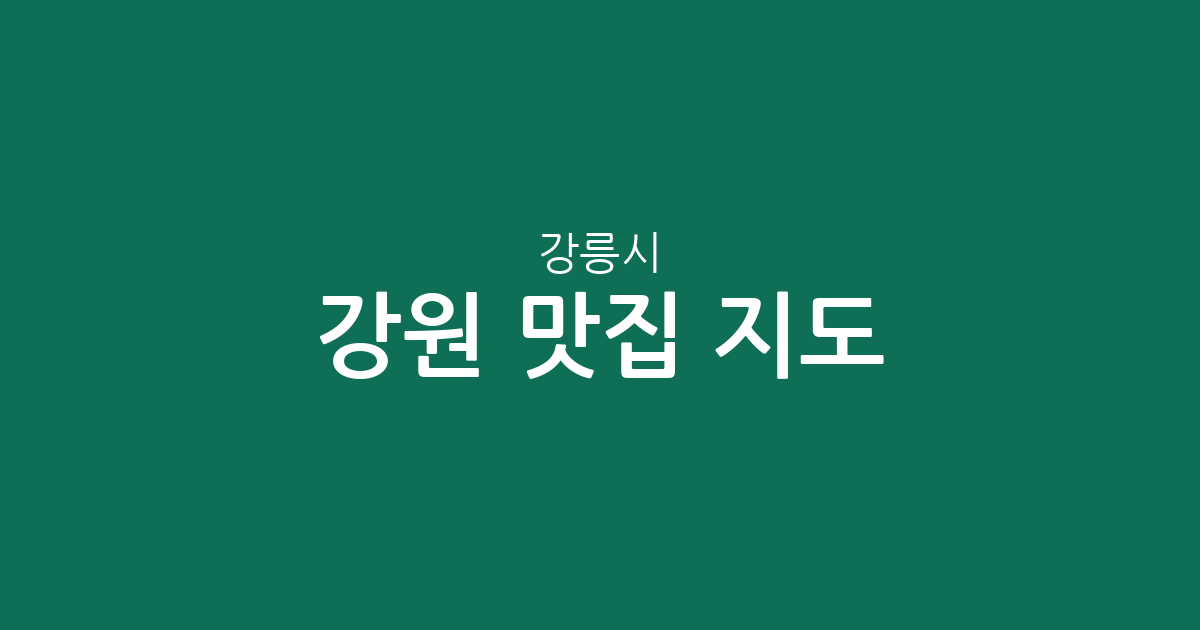 강원 강릉시 맛집 지도: 주문진읍부터 교1동까지 상권별 분포 분석