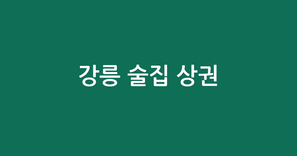 강릉 술집 상권 분석: 옥천동·중앙동 등 동네별 밀집도와 주요 지역 정보