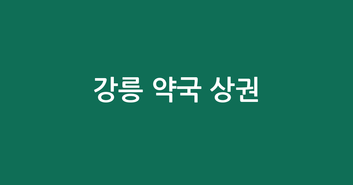 강릉 약국 상권 분석: 중앙동부터 사천면까지 동네별 분포 현황 확인하기