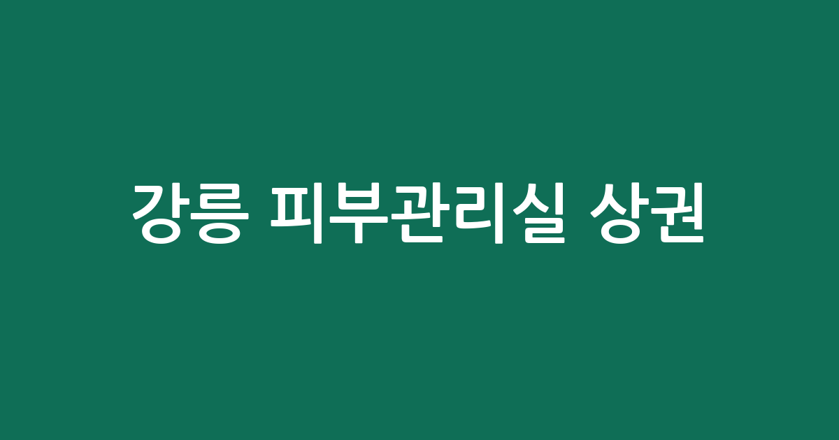 강릉 피부관리실 상권 분석: 교1동·포남1동 밀집도와 지역별 분포 현황