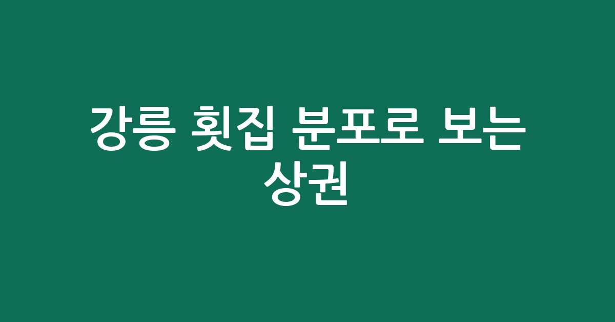 강릉 횟집 분포로 보는 상권 분석: 주문진읍부터 중앙동까지 지역별 현황