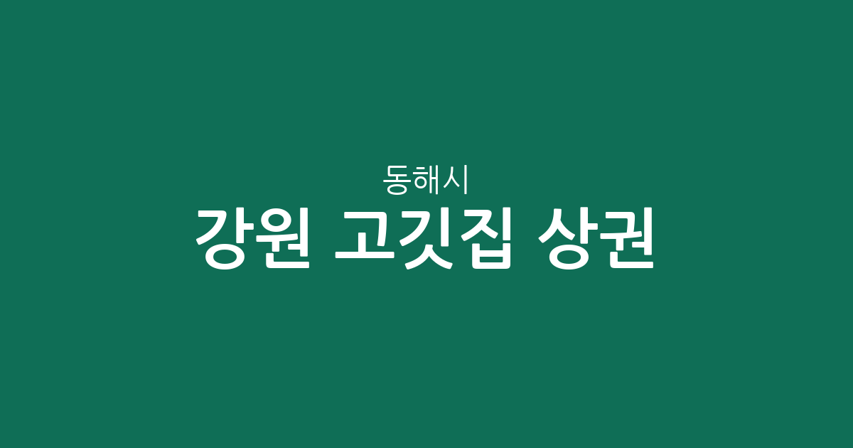 강원 동해시 고깃집 상권 분석: 천곡동·북삼동 밀집 현황 및 지역별 분포 정보