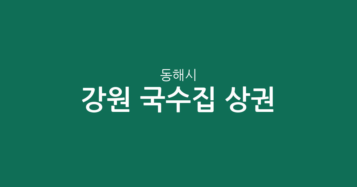 강원 동해시 국수집 상권 분석: 천곡동부터 묵호동까지 지역별 분포 현황