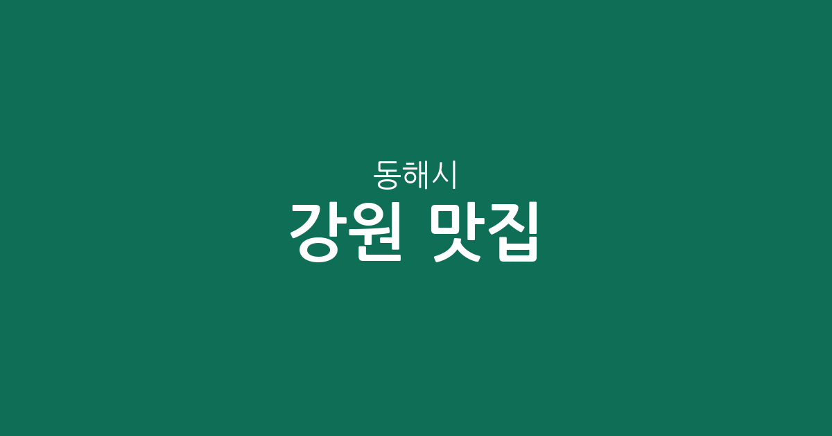 강원 동해시 맛집 총정리: 천곡동부터 북삼동까지 주요 밀집 상권 분석