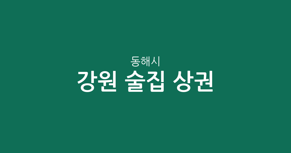 강원 동해시 술집 상권 분석: 천곡동부터 북평동까지 주요 밀집 지역 확인하기
