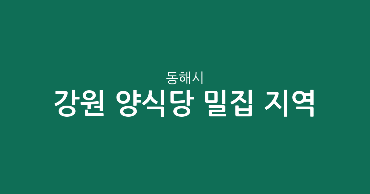 강원 동해시 양식당 밀집 지역 분석: 천곡동부터 망상동까지 분포 현황