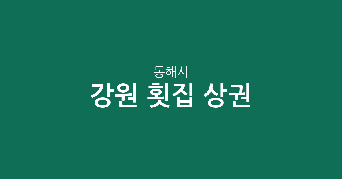 강원 동해시 횟집 상권 분석: 묵호동·천곡동 중심의 맛집 분포 현황